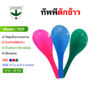 112T ทัพพีพลาสติก เกรดเอ ถูกหลักอนามัย มีสามสี (ราคายกโหล 12 ชิ้น)