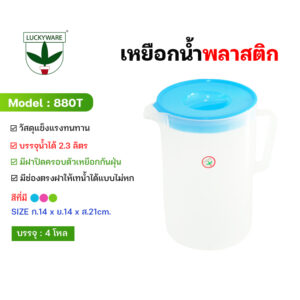 880T เหยือกน้ำพลาสติกเกรดA ความจุ2300ml. (ราคายกโหล 12 ชิ้น)