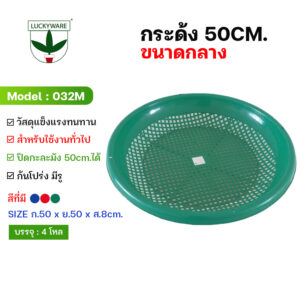 032M กะด้งพลาสติก มี 3 สี น้ำเงิน/เขียว/แดง (ราคายกโหล 12 ชิ้น)