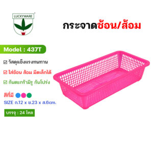 437T กระจาดใส่ช้อนและส้อม (ราคายกโหล 12 ชิ้น)