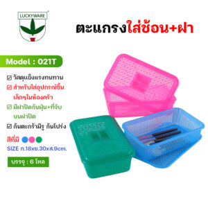 021T ตะแกรงใส่ช้อนมีฝาปิด ตะกร้าใส่ส้อม (ราคายกโหล 12 ชิ้น)