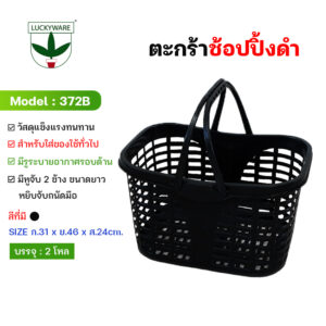 372B ตะกร้าช้อปปิ้ง หูหิ้วสองข้างถนัดมือ สีดำ (ราคายกโหล 12 ชิ้น)