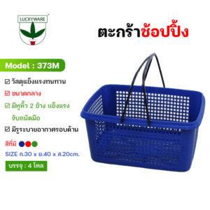 373M ตะกร้าช้อปปิ้ง หูหิ้วสองข้างถนัดมือ สีเข้ม 3 สี (ราคายกโหล 12 ชิ้น)