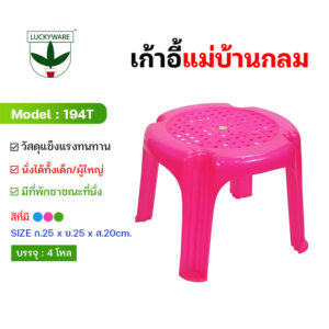 194T เก้าอี้แม่บ้านกลม (ราคาต่อโหล)