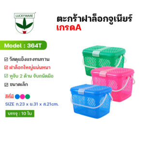 364T ตะกร้ามีหูหิ้ว ก้นทึบ ขนาดกลาง ใส่ของใช้ทั่วไป (ราคาต่อใบ)