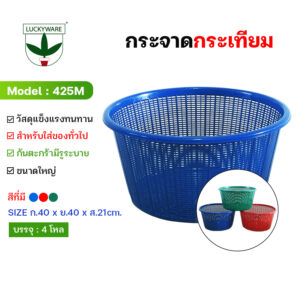 425M กระจาดกระเทียม กระจาดกลมทรงสูง (ราคายกโหล 12 ชิ้น)