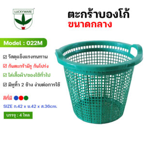 022M ตะกร้าผ้ากลมบองโก้ (ราคายกโหล 12 ชิ้น)