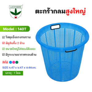 140T ตะกร้ากลมสูงใหญ่ เกรดA ก้นโปร่ง (ราคายกโหล 12 ชิ้น)