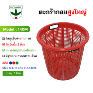 140M ตะกร้ากลมสูง ก้นโปร่ง (ราคายกโหล 12 ชิ้น)