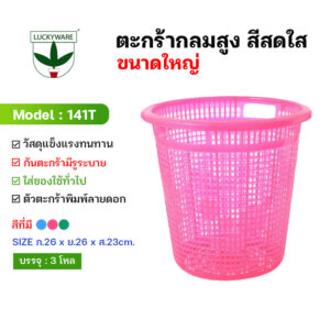 141T ตะกร้ากลมสูงเกรดเอ(โหล)ก้นโปร่ง (ราคายกโหล 12 ชิ้น)