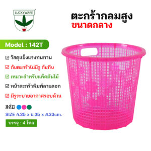 142T ตะกร้ากลมสูงเกรดเอ(โหล) ก้นทึบ (ราคายกโหล 12 ชิ้น)