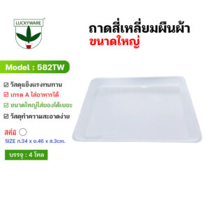 582TW ถาดสี่เหลี่ยมพื้นผ้า สีขาว เกรดA (ราคายกโหล 12 ชิ้น)