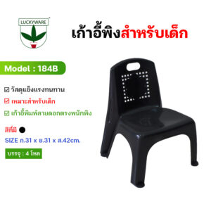 184B เก้าอี้พิงสำหรับเด็ก (ราคาต่อโหล)