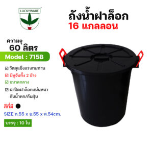 715B ถังน้ำฝาล็อค16แกลลอน (60ลิตร ) สีดำ (ราคาต่อใบ)