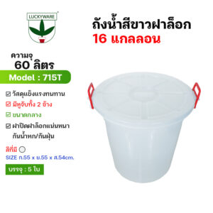 715TW ถังน้ำ 60 ลิตร ฝาล็อก สีขาว (ราคาต่อใบ)