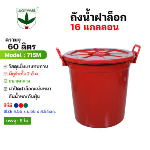 715M ถังน้ำฝาล็อค16แกลลอน (60ลิตร ) (ราคาต่อใบ)