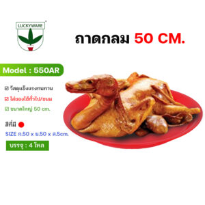 550T ถาดกลมใหญ่ ขนาด50cm. (ราคายกโหล 12 ใบ)