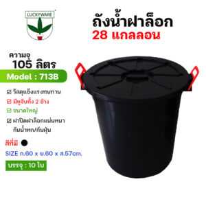 713B ถังน้ำ 105 ลิตร ฝาล็อก สีดำ (ราคาต่อใบ)