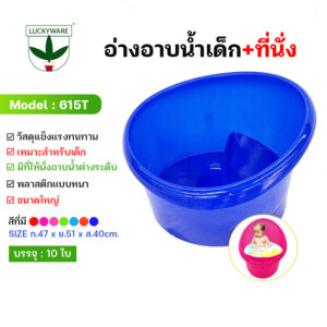 615T อ่างอาบน้ำเด็กพร้อมที่นั่งในตัว 7 สี "คุณลูกปลอดภัย คุณแม่หายปวดหลัง" (ราคาต่อชิ้น)