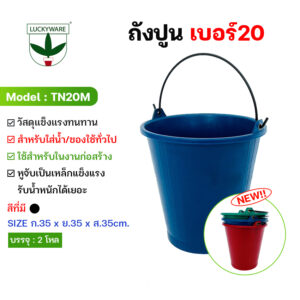 TN20M สินค้าใหม่!! ถังปูนพลาสติกหูหิ้วเป็นเหล็ก เบอร์20 (ราคายกโหล12ใบ)