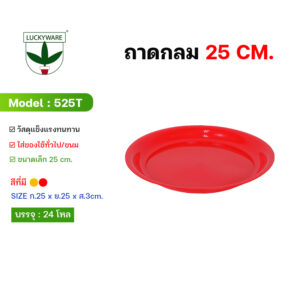 525T ถาดกลมเล็ก ขนาด25cm. (ราคายกโหล 12 ใบ)