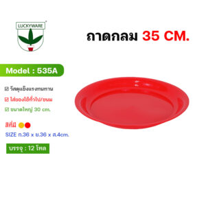 535T ถาดกลม ขนาด35cm. (ราคายกโหล 12 ใบ)