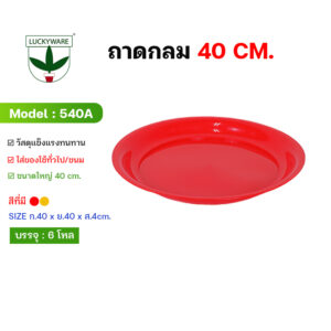 540T ถาดกลมกลาง ขนาด40cm. (ราคายกโหล 12 ใบ)