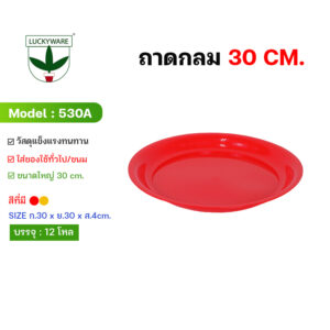 530T ถาดกลมสี ขนาด 30 cm. (ราคายกโหล 12 ชิ้น)