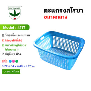 411T ตะแกรงสโรชา ขนาดกลาง (ราคายกโหล 12 ชิ้น)