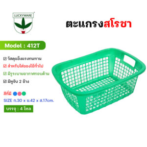 412T ตะแกรงสโรชา (ราคายกโหล 12 ชิ้น)