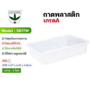 581TW ถาดอาหาร สีขาว ขนาดจัมโบ้ GRADE A (ราคาต่อโหล 12 ชิ้น)