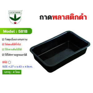 581B ถาดอาหาร สีดำ ขนาดจัมโบ้ GRADE A (ราคาต่อโหล 12 ชิ้น)