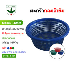 424M ตะกร้ากลมสีเข้ม 3 สี น้ำเงิน แดง เขียว (ราคายกโหล)
