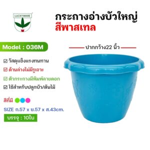036สีหวาน กระถางต้นไม้ อ่างบัว 22 นิ้ว สีทึบ ไม่เจาะรู (ราคาต่อชิ้น)
