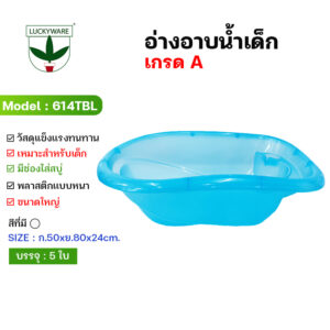 614TBL อ่างอาบน้ำเด็กขนาดมาตรฐานพร้อมที่วางสบู่และอุปกรณ์อาบน้ำ (ราคาต่อชิ้น)