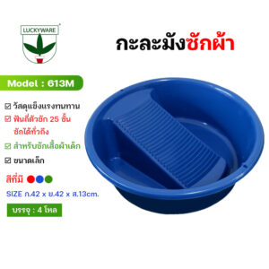 613M กะละมังซักผ้า (ราคายกโหล12ชิ้น)