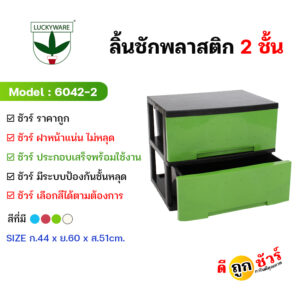 6042-2ลิ้นชักพลาสติกขนาดใหญ่ ตู้ชั้นเก็บของ ลิ้นชักใส่ของ