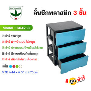 6042-3ลิ้นชักพลาสติกขนาดใหญ่ ตู้ชั้นเก็บของ ลิ้นชักใส่ของ