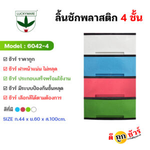6042-4ลิ้นชักพลาสติกขนาดใหญ่ ตู้ชั้นเก็บของ ลิ้นชักใส่ของ