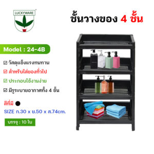 24-4B ชั้นวางของพลาสติกสีดำ 4 ชั้น (ราคาต่อชิ้น)