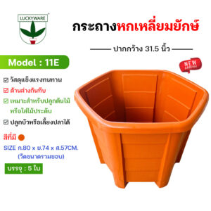 11E กระถางเหลี่ยม ขนาดยักษ์ สีอิฐ 31.5 นิ้ว (ราคาต่อใบ)