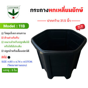 11B กระถางเหลี่ยม ขนาดยักษ์ 31.5 นิ้ว (ราคาต่อใบ)