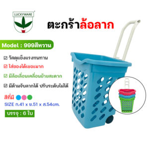 999สีหวาน ตะกร้าช้อปปิ้งพลาสติก มีล้อลาก หูจับพับเก็บได้ (ราคาต่อใบ)