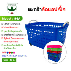 84A ตะกร้าล้อ แอปเปิ้ล เกรดA มี 3 สี แดง น้ำเงิน เขียว (ราคาต่อชิ้น)