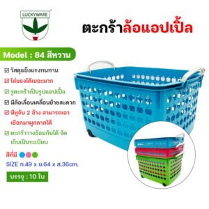 84สีหวาน ตะกร้าล้อ แอปเปิ้ล สีพาสเทล มี 3 สี (ราคาต่อชิ้น)