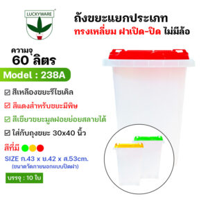238A ถังขยะแยกประเภททรงสี่เหลี่ยม ฝาเปิด-ปิด ไม่มีล้อ (ราคาต่อชิ้น)