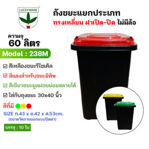 238M ถังขยะกทม. ขนาดกลาง ไม่มีล้อ (ราคาต่อชิ้น)