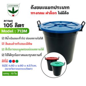 713MB ถังขยะแยกประเภททรงกลม ฝาล็อก ไม่มีล้อ
