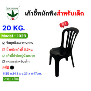 192B เก้าอี้พนักพิงสำหรับเด็ก สีดำ รับน้ำหนักได้ 20KG. แข็งแรง นั่งกินข้าว นั่งเขียนหนังสือ (ขายยกโหล 12 ตัว)