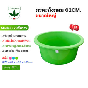 70สีหวาน กะละมังซักผ้าใบใหญ่ กะละมังพลาสติกใบใหญ่ กะละมังขนาดกว้าง 62 cm.